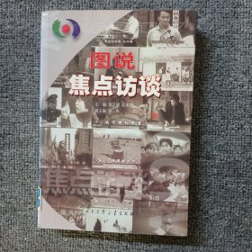 图说焦点访谈2