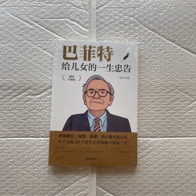 巴菲特给儿女的一生忠告 插图升级版  成功励志成长教育书籍家庭教育人生正能量成功学书籍