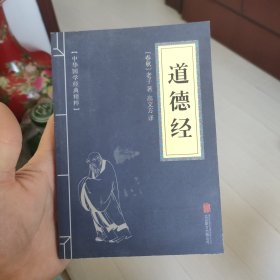 中华国学经典精粹·儒家经典必读本：道德经