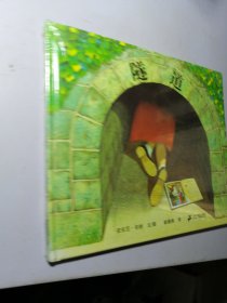隧道：蒲蒲兰绘本馆【全新未拆封精装绘本】