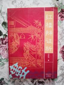 红楼辩证析