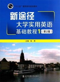 【正版书籍】新途径大学实用英语基础教程1