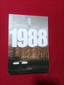 1988：我想和这个世界谈谈