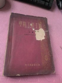 塑料工程手册 上册