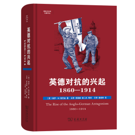 英德对抗的兴起，1860—1914(国际关系史名著译丛)