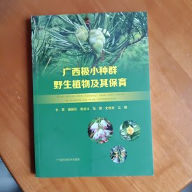 广西极小种群野生植物及其保育