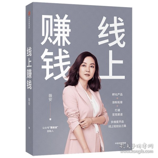 线上赚钱薇安著轻创业从0开始突破线上赚钱10大技能5G时代生存本领中信出版社图书