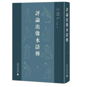 评论出像水浒传（全10册） (明) 施耐庵撰 / (清) 金圣叹 / (清) 王仕云评  广西师范大学出版社 北京文献 GK8月中旬发货