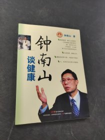 钟南山谈健康