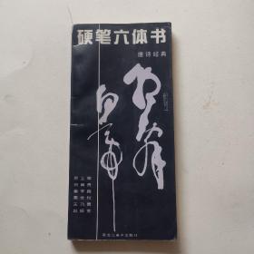 硬笔六体书 唐诗经典