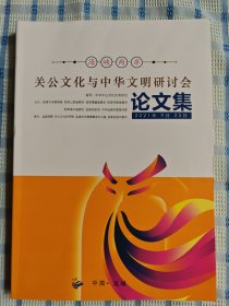 海峡两岸关公文化与中华文明研讨会论文集