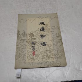 砚边点滴