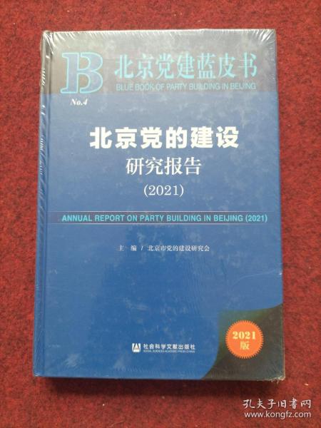 北京党建蓝皮书：北京党的建设研究报告（2021）