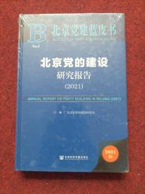 北京党建蓝皮书：北京党的建设研究报告（2021）