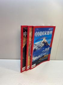 中国国家地理 2021年第3.5.6期 共3本合售 【 95品+++ 内页干净 自然旧 多图拍摄 看图下单 收藏佳品 】