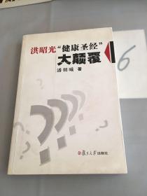 洪昭光“健康圣经”大颠覆。。