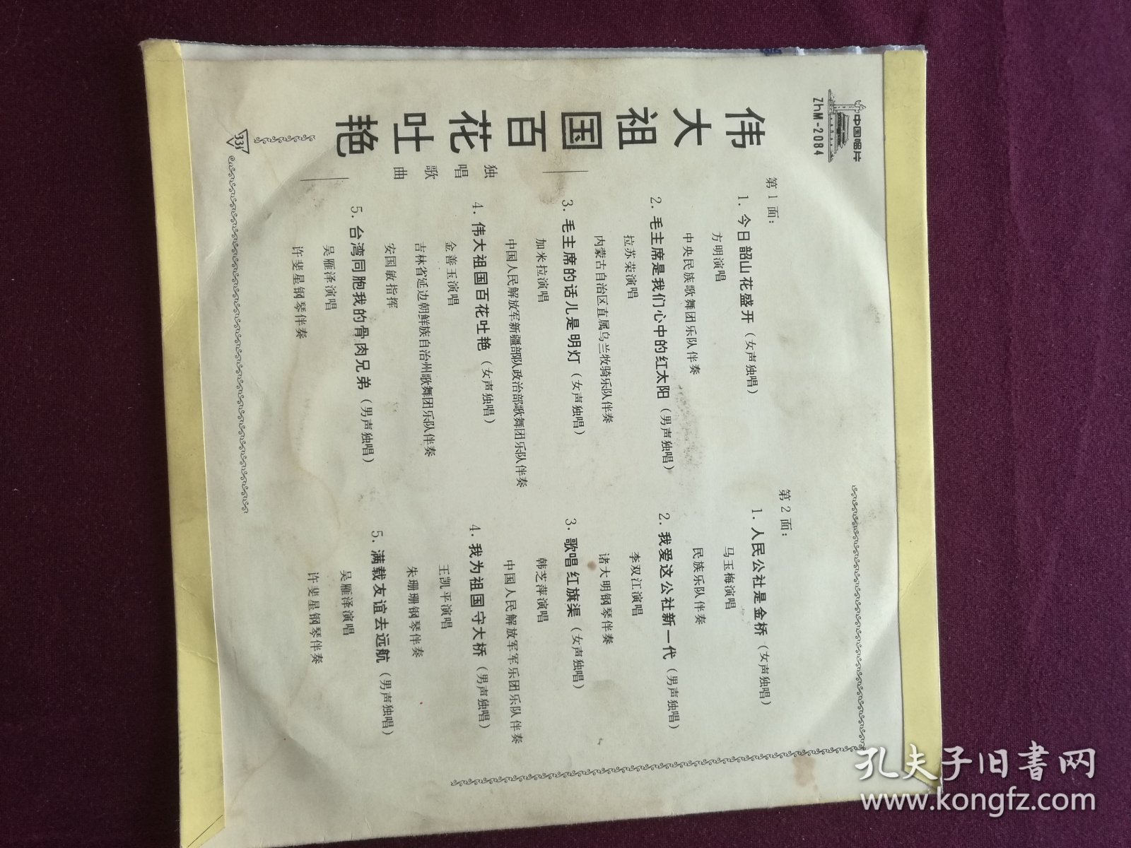 黑胶木唱片 “独唱歌曲：伟大祖国百花吐艳” (今日韶山花盛开、毛主席是我们心中的红太阳、毛主席话儿是明灯、伟大祖国百花吐艳、人民公社是金桥、我爱这公社新一代、歌唱红旗渠等10首)[中国唱片社出版‘新工艺试验片’]【1张2面，33转，原外装纸套】