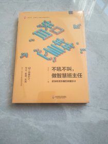 不吼不叫，做智慧班主任：资深老班珍藏的锦囊妙计 大夏书系