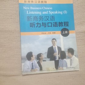 新商务汉语教程：新商务汉语听力与口语教程（上册）