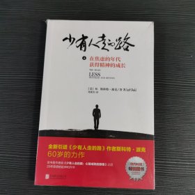 少有人走的路4：在焦虑的年代获得精神的成长