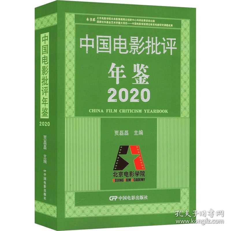 中国电影批评年鉴 2020