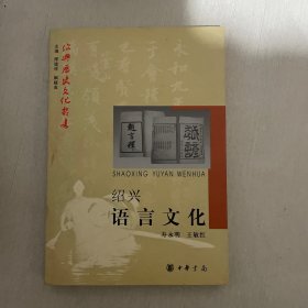 紹興歷史文化叢書 紹興語(yǔ)言文化
