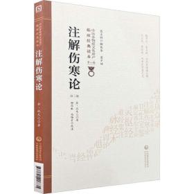 注解伤寒论 中医古籍 作者