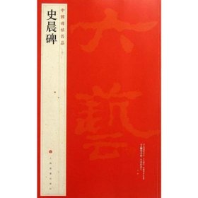 【正版新书】新书--中国碑帖名品14：史晨碑