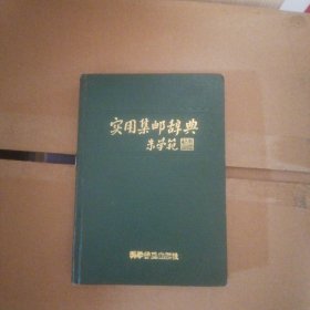 实用集邮词典