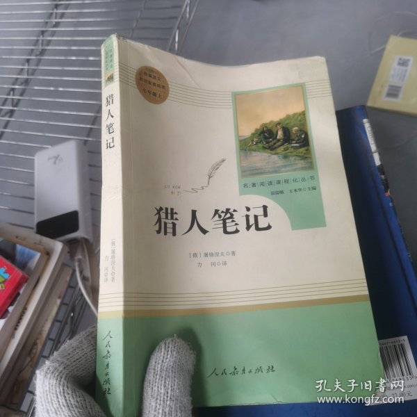 中小学新版教材 统编版语文配套课外阅读 名著阅读课程化丛书 猎人笔记（七年级上册） 