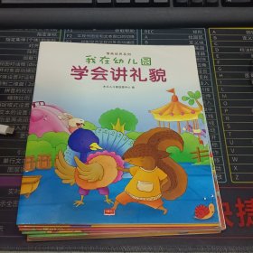 我在幼儿园-情商培养系列（全8册）