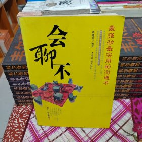 会聊不：最强劲最实用的沟通术