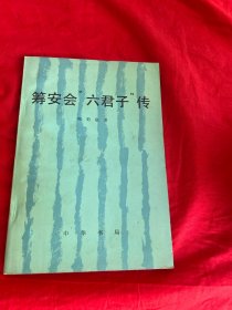 筹安会“六君子”传