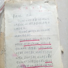 1984年武汉大学给苇堤同志的信札