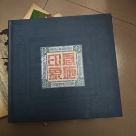 恩施印象 邮票 邮册一本