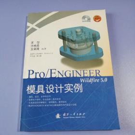 Pro/ENGINEER wildfire 5.0模具设计实例（ 附光盘 ）