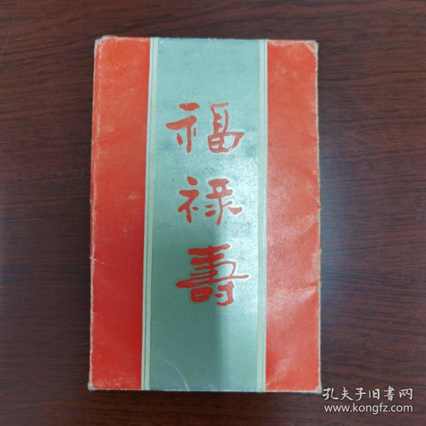 1987 年   福禄寿   年历片 3 张全    带封套              票 2