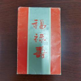 1987 年   福禄寿   年历片 3 张全    带封套              票 2