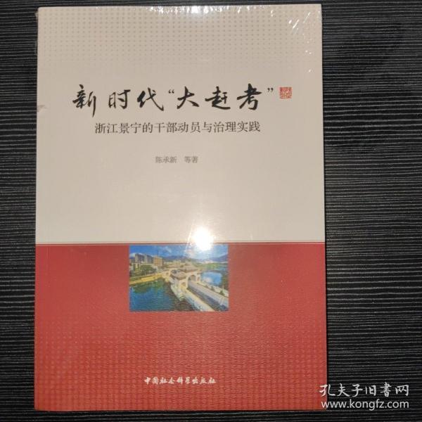 新时代“大赶考”：浙江景宁的干部动员与治理实践