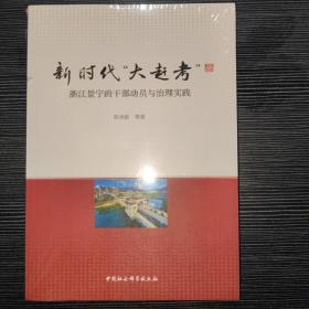 新时代“大赶考”：浙江景宁的干部动员与治理实践