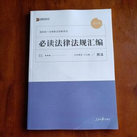 2021年国家统一法律职业资格考试：必读法律法规汇编（全8册）（民法、刑法、行政法、民事诉讼法、刑事诉讼法、商经知、宪法与司法制度和法律职业道德、三国法）【一版一印】