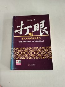 打眼（2）：古玩做局的那些事儿