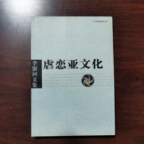 李银河文集第一辑：虐恋亚文化