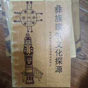 彝族建筑文化探源  郭东风
云南人民出版社   九品