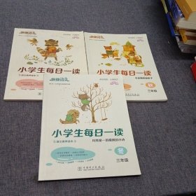 快捷语文 小学生每日一读 全彩版 三年级 夏