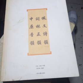 佩文诗韵·词林正韵·中原音韵