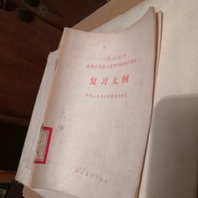 复习大纲