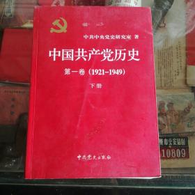 中国共产党历史:第一卷(1921—1949)（下册）