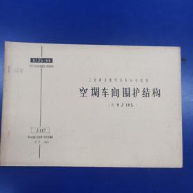 工业建筑配件国家标准图集 《空调车间围护结构》J122（代替J105）有语录