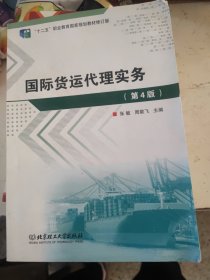 国际货运代理实务（第4版）